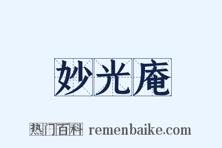妙光庵是什么意思的图片